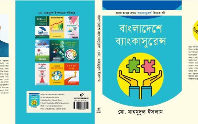বাংলা ভাষায় প্রকাশিত ব্যাংকাস্যুরেন্সের প্রথম গ্রন্থ “বাংলাদেশে ব্যাংকাস্যুরেন্স”
