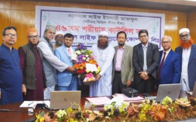 ন্যাশনাল লাইফের ইসলামী তাকাফুল বীমার শরিয়াহ কাউন্সিলের সভা অনুষ্ঠিত