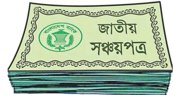 সঞ্চয়পত্রে বিনিয়োগে আগ্রহ কমছে