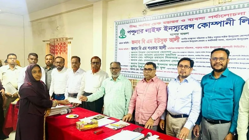 যশোরে পপুলার লাইফের বীমা দাবির চেক হস্তান্তর