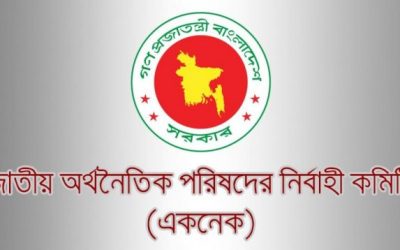 একনেক বৈঠক কাল : অনুমোদিত কিছু প্রকল্প বাতিল হতে পারে