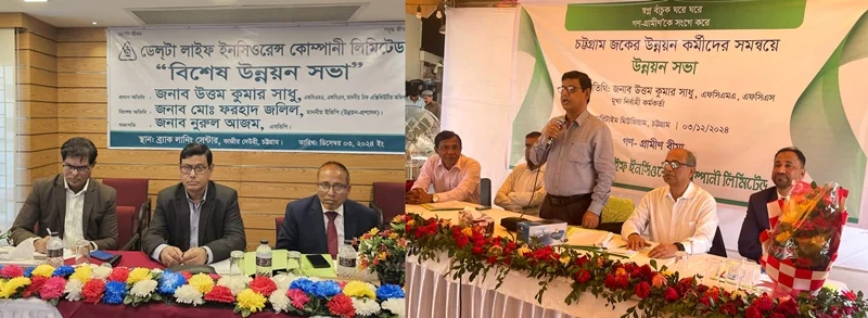 চট্টগ্রামে ডেল্টা লাইফের একক ও গণ-গ্রামীণ বীমার উন্নয়ন সভা অনুষ্ঠিত