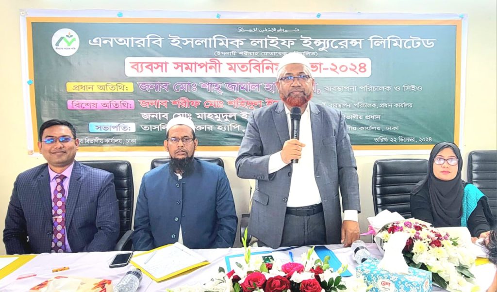 এনআরবি ইসলামিক লাইফের  বর্ষ সমাপনী মতবিনিময় সভা-২০২৪ অনুষ্ঠিত