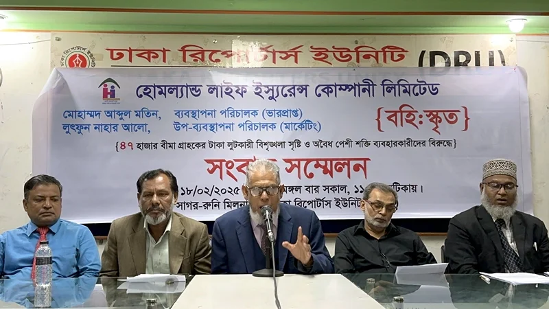 হোমল্যান্ড লাইফে চেয়ারম্যানের নির্দেশ মানছে না এমডি ও ডিএমডি : সংবাদ সম্মেলনে অভিযোগ