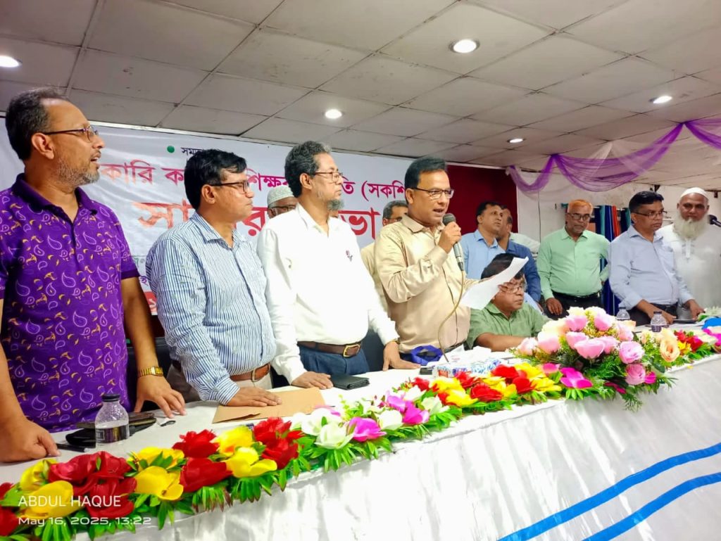সরকারি কলেজ শিক্ষক সমিতির কার্যকরী কমিটি গঠন