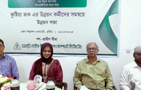 ডেল্টা লাইফের গণ-গ্রামীণ বীমার কুষ্টিয়া জোনের উন্নয়ন সভা অনুষ্ঠিত