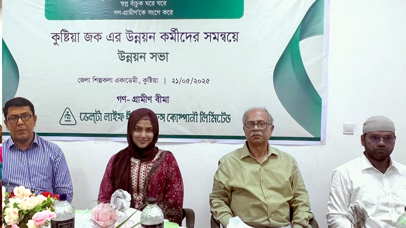 ডেল্টা লাইফের গণ-গ্রামীণ বীমার কুষ্টিয়া জোনের উন্নয়ন সভা অনুষ্ঠিত
