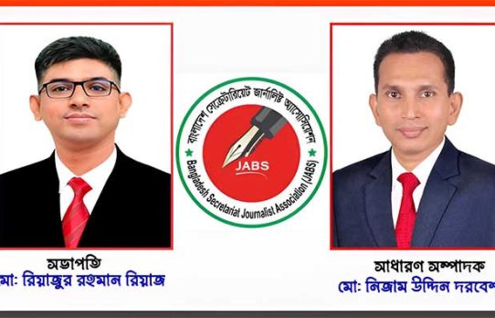 বাংলাদেশ সেক্রেটারিয়েট জার্নালিস্ট অ্যাসোসিয়েশনের নতুন কমিটি