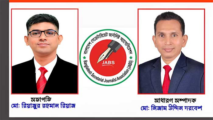 বাংলাদেশ সেক্রেটারিয়েট জার্নালিস্ট অ্যাসোসিয়েশনের নতুন কমিটি