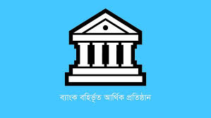 একীভূত হচ্ছে ১১ আর্থিক প্রতিষ্ঠান