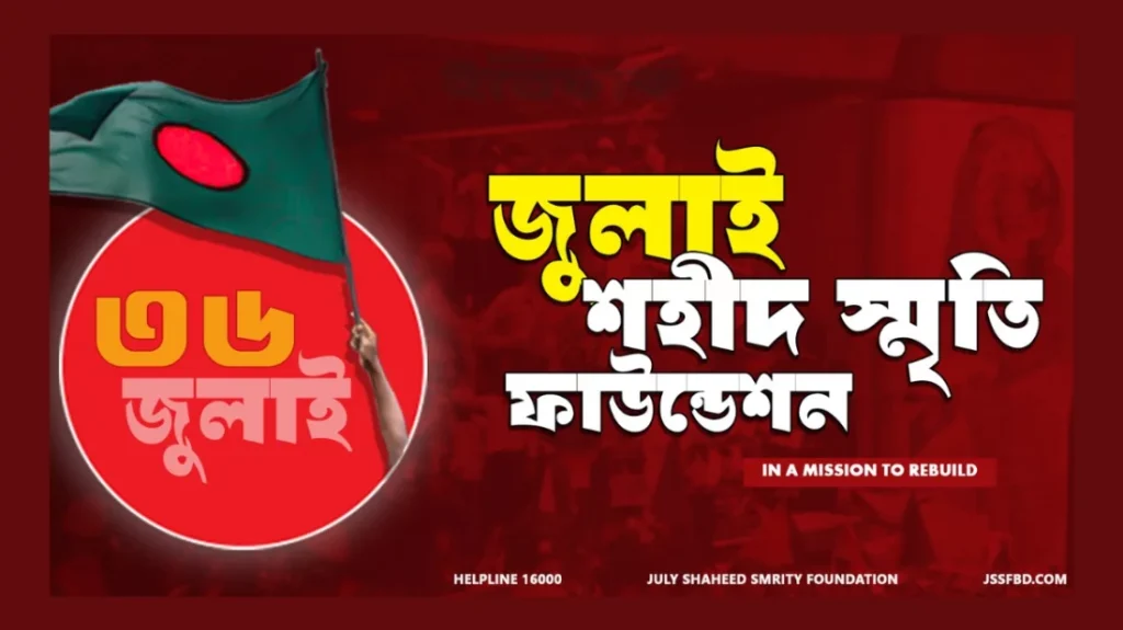 জুলাই ফাউন্ডেশনের ১৩ কর্মকর্তা-কর্মচারীর বিরুদ্ধে নির্যাতনের মামলা
