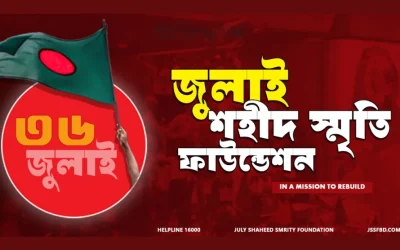 জুলাই ফাউন্ডেশনের ১৩ কর্মকর্তা-কর্মচারীর বিরুদ্ধে নির্যাতনের মামলা
