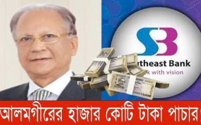 সাউথইস্ট ব্যাংকের সাবেক চেয়ারম্যান আলমগীর কবিরের অর্থপাচার অভিযোগের তদন্ত করছে বিএসইসি
