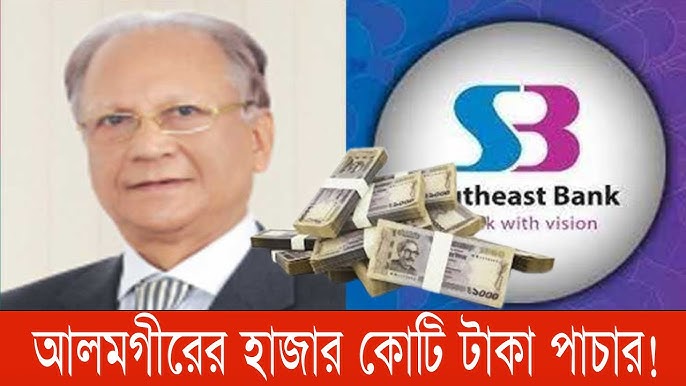 সাউথইস্ট ব্যাংকের সাবেক চেয়ারম্যান আলমগীর কবিরের অর্থপাচার অভিযোগের তদন্ত করছে বিএসইসি