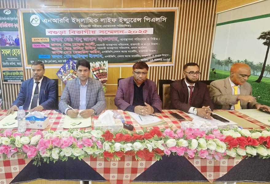বগুড়ায় এনআরবি ইসলামিক লাইফের বিভাগীয় সম্মেলন অনুষ্ঠিত