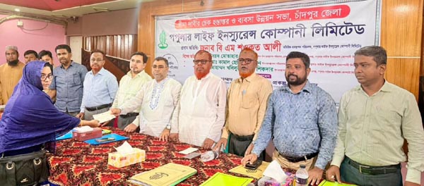 চাঁদপুরে পপুলার লাইফের উন্নয়ন সভা ও বীমাদাবীর চেক হস্তান্তর