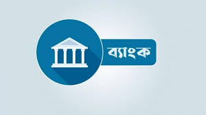 রাষ্ট্রায়ত্ত ছয় ব্যাংকের মূলধন ঘাটতি দেড় লাখ কোটি টাকা