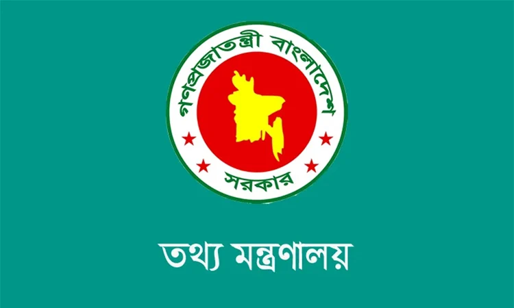 দেশে জ্বালানি তেলের মজুদ ও সরবরাহ স্বাভাবিক রয়েছে : তথ্য  মন্ত্রণালয়