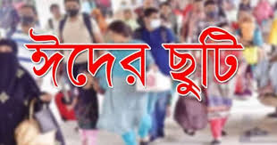ঈদে টানা ৭ দিনের ছুটি