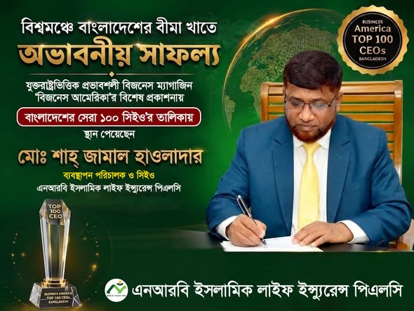 বিজনেস আমেরিকা’র সেরা ১’শত সিইও’র তালিকায় এনআরবি লাইফের এমডি শাহ জামাল হাওলাদার