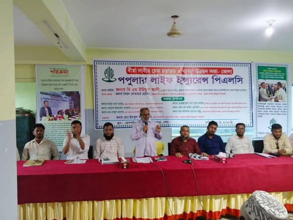 ভোলায় পপুলার লাইফের বীমা দাবির চেক হস্তান্তর ও ব্যবসা উন্নয়ন সভা অনুষ্ঠিত