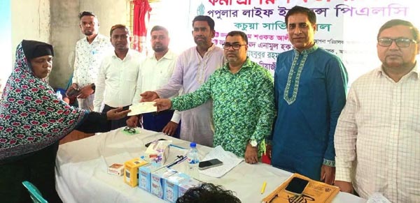 চাঁদপুরের কচুয়ায় পপুলার লাইফের  বীমাদাবীর চেক হস্তান্তর ও প্রশিক্ষণ কর্মশালা