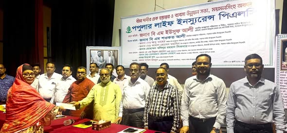 ময়মনসিংহে পপুলার লাইফের বীমা দাবির চেক হস্তান্তর ও ব্যবসা উন্নয়ন সভা অনুষ্ঠিত
