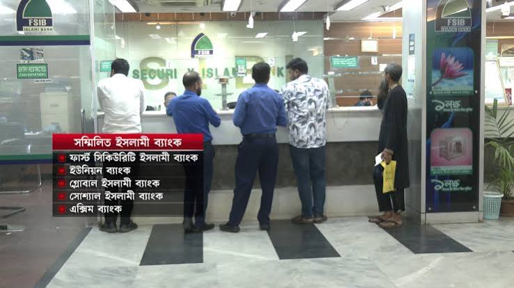 অনিশ্চয়তায় দিন কাটছে সম্মিলিত ইসলামী ব্যাংকের গ্রাহকদের