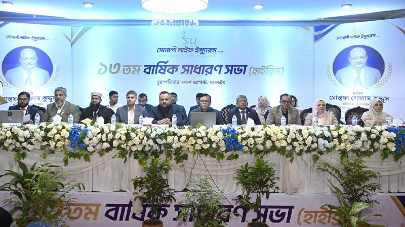 সোনালী লাইফের বার্ষিক সাধারণ সভা অনুষ্ঠিত